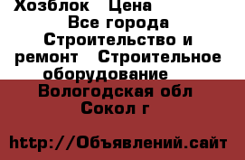 Хозблок › Цена ­ 28 550 - Все города Строительство и ремонт » Строительное оборудование   . Вологодская обл.,Сокол г.